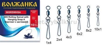 Вертлюг с застежкой "Волжанка" 905 Rolling Swivel with Hanging Snap A # 1*4 тест 40кг (5шт/уп)