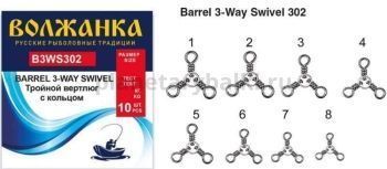 Вертлюг "Волжанка" Barrel 3-Wey Swivel 302 # 7 тест 13кг (10 шт/уп)