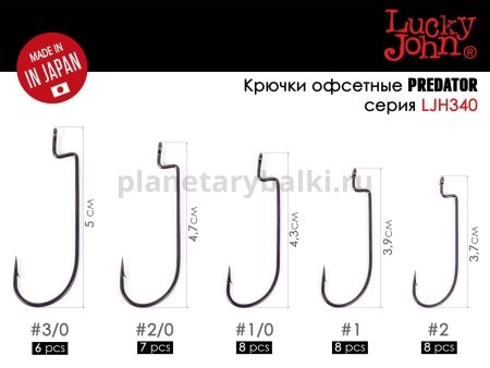 Крючки офсетные Lucky John LJHP340 №2, 8шт. для рыбалки, Крючки офсетные Lucky John LJHP340 №2, 8шт. отзывы, Крючки офсетные Lucky John LJHP340 №2, 8шт. купить, Крючки офсетные Lucky John LJHP340 №2, 8шт. купить в интернет магазине, Крючки офсетные Lucky John LJHP340 №2, 8шт. выбрать, Крючки офсетные Lucky John LJHP340 №2, 8шт. обзор, Крючки офсетные Lucky John LJHP340 №2, 8шт. купить в розничном магазине