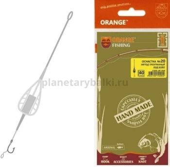 Оснастка карповая ORANGE №20 Method Feeder Leadcore для бойла 50гр., 1шт.