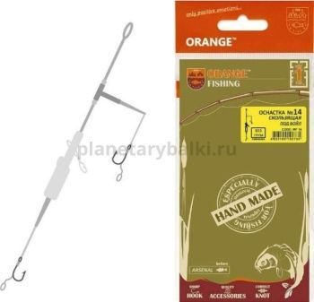 Оснастка карповая ORANGE №14 Sliding Leadcore для бойла 1шт.