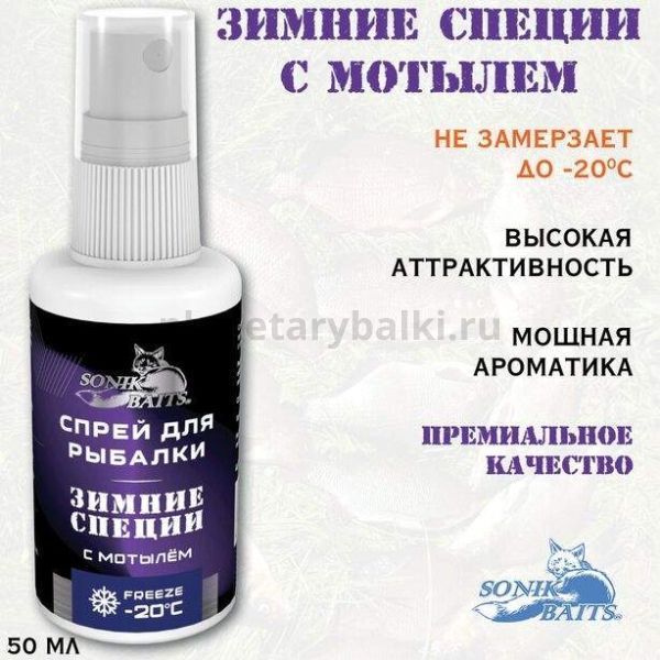 Спрей Sonik Baits 0.05л ЗИМНИЕ СПЕЦИИ с Мотылем для рыбалки, Спрей Sonik Baits 0.05л ЗИМНИЕ СПЕЦИИ с Мотылем отзывы, Спрей Sonik Baits 0.05л ЗИМНИЕ СПЕЦИИ с Мотылем купить, Спрей Sonik Baits 0.05л ЗИМНИЕ СПЕЦИИ с Мотылем купить в интернет магазине, Спрей Sonik Baits 0.05л ЗИМНИЕ СПЕЦИИ с Мотылем выбрать, Спрей Sonik Baits 0.05л ЗИМНИЕ СПЕЦИИ с Мотылем обзор, Спрей Sonik Baits 0.05л ЗИМНИЕ СПЕЦИИ с Мотылем купить в розничном магазине