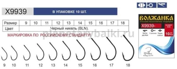 Крючок "Volzhanka X9939-BLN" # 13 (10шт/уп) для рыбалки, Крючок "Volzhanka X9939-BLN" # 13 (10шт/уп) отзывы, Крючок "Volzhanka X9939-BLN" # 13 (10шт/уп) купить, Крючок "Volzhanka X9939-BLN" # 13 (10шт/уп) купить в интернет магазине, Крючок "Volzhanka X9939-BLN" # 13 (10шт/уп) выбрать, Крючок "Volzhanka X9939-BLN" # 13 (10шт/уп) обзор, Крючок "Volzhanka X9939-BLN" # 13 (10шт/уп) купить в розничном магазине