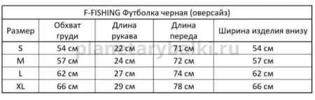 Футболка F-FISHING черная размер XL для рыбалки, Футболка F-FISHING черная размер XL отзывы, Футболка F-FISHING черная размер XL купить, Футболка F-FISHING черная размер XL купить в интернет магазине, Футболка F-FISHING черная размер XL выбрать, Футболка F-FISHING черная размер XL обзор, Футболка F-FISHING черная размер XL купить в розничном магазине