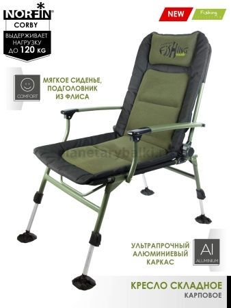 Кресло карповое Norfin CORBY NF для рыбалки, Кресло карповое Norfin CORBY NF отзывы, Кресло карповое Norfin CORBY NF купить, Кресло карповое Norfin CORBY NF купить в интернет магазине, Кресло карповое Norfin CORBY NF выбрать, Кресло карповое Norfin CORBY NF обзор, Кресло карповое Norfin CORBY NF купить в розничном магазине