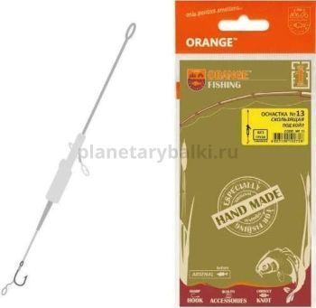 Оснастка карповая ORANGE №13 Sliding Leadcore для бойла 1шт.