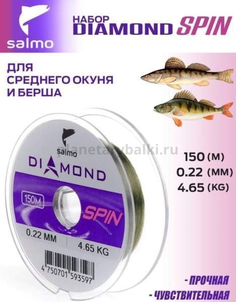 Набор лесок монофильных Salmo Diamond SPIN ОКУНЬ/БЕРШ  150м, 0,22/0,25мм, 4,65/6кг, 2шт. (коробочная версия) для рыбалки, Набор лесок монофильных Salmo Diamond SPIN ОКУНЬ/БЕРШ  150м, 0,22/0,25мм, 4,65/6кг, 2шт. (коробочная версия) отзывы, Набор лесок монофильных Salmo Diamond SPIN ОКУНЬ/БЕРШ  150м, 0,22/0,25мм, 4,65/6кг, 2шт. (коробочная версия) купить, Набор лесок монофильных Salmo Diamond SPIN ОКУНЬ/БЕРШ  150м, 0,22/0,25мм, 4,65/6кг, 2шт. (коробочная версия) купить в интернет магазине, Набор лесок монофильных Salmo Diamond SPIN ОКУНЬ/БЕРШ  150м, 0,22/0,25мм, 4,65/6кг, 2шт. (коробочная версия) выбрать, Набор лесок монофильных Salmo Diamond SPIN ОКУНЬ/БЕРШ  150м, 0,22/0,25мм, 4,65/6кг, 2шт. (коробочная версия) обзор, Набор лесок монофильных Salmo Diamond SPIN ОКУНЬ/БЕРШ  150м, 0,22/0,25мм, 4,65/6кг, 2шт. (коробочная версия) купить в розничном магазине