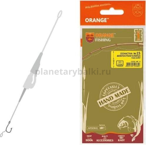 Оснастка карповая ORANGE №15 Secure Clip Leadcore для бойла 1шт.