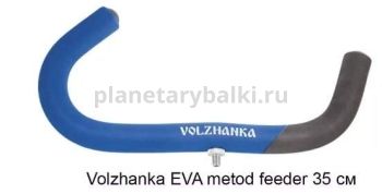Подставка под фидер (изогнутая) Volzhanka EVA metod feeder 35см