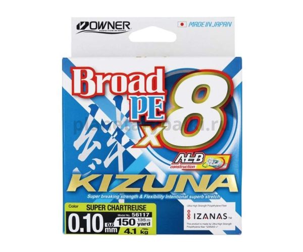 Шнур OWNER Kizuna X8 Broad PE chartreuse 135м, 0,25мм, 17,2кг для рыбалки, Шнур OWNER Kizuna X8 Broad PE chartreuse 135м, 0,25мм, 17,2кг отзывы, Шнур OWNER Kizuna X8 Broad PE chartreuse 135м, 0,25мм, 17,2кг купить, Шнур OWNER Kizuna X8 Broad PE chartreuse 135м, 0,25мм, 17,2кг купить в интернет магазине, Шнур OWNER Kizuna X8 Broad PE chartreuse 135м, 0,25мм, 17,2кг выбрать, Шнур OWNER Kizuna X8 Broad PE chartreuse 135м, 0,25мм, 17,2кг обзор, Шнур OWNER Kizuna X8 Broad PE chartreuse 135м, 0,25мм, 17,2кг купить в розничном магазине