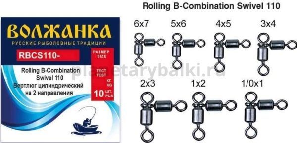 Вертлюг "Волжанка" Rolling B-Combination Swivel 110 # 1x2 тест 41кг (10шт/уп)