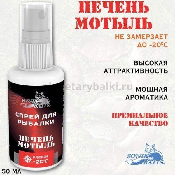 Спрей Sonik Baits 0.05л ПЕЧЕНЬ-МОТЫЛЬ для рыбалки, Спрей Sonik Baits 0.05л ПЕЧЕНЬ-МОТЫЛЬ отзывы, Спрей Sonik Baits 0.05л ПЕЧЕНЬ-МОТЫЛЬ купить, Спрей Sonik Baits 0.05л ПЕЧЕНЬ-МОТЫЛЬ купить в интернет магазине, Спрей Sonik Baits 0.05л ПЕЧЕНЬ-МОТЫЛЬ выбрать, Спрей Sonik Baits 0.05л ПЕЧЕНЬ-МОТЫЛЬ обзор, Спрей Sonik Baits 0.05л ПЕЧЕНЬ-МОТЫЛЬ купить в розничном магазине