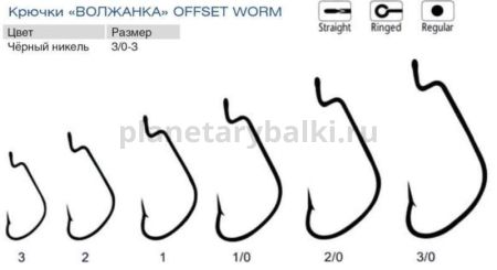 Крючки Волжанка Offset Worm №2, 5шт. для рыбалки, Крючки Волжанка Offset Worm №2, 5шт. отзывы, Крючки Волжанка Offset Worm №2, 5шт. купить, Крючки Волжанка Offset Worm №2, 5шт. купить в интернет магазине, Крючки Волжанка Offset Worm №2, 5шт. выбрать, Крючки Волжанка Offset Worm №2, 5шт. обзор, Крючки Волжанка Offset Worm №2, 5шт. купить в розничном магазине