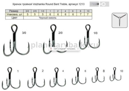 Крючок тройной Volzhanka 1213 Round Bent Treble №8, 7шт. для рыбалки, Крючок тройной Volzhanka 1213 Round Bent Treble №8, 7шт. отзывы, Крючок тройной Volzhanka 1213 Round Bent Treble №8, 7шт. купить, Крючок тройной Volzhanka 1213 Round Bent Treble №8, 7шт. купить в интернет магазине, Крючок тройной Volzhanka 1213 Round Bent Treble №8, 7шт. выбрать, Крючок тройной Volzhanka 1213 Round Bent Treble №8, 7шт. обзор, Крючок тройной Volzhanka 1213 Round Bent Treble №8, 7шт. купить в розничном магазине