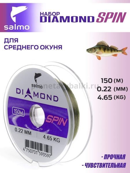 Набор лесок монофильных Salmo Diamond SPIN ОКУНЬ 150м, 0,20/0,22мм, 3,9/4,65кг, 2шт. (коробочная версия) для рыбалки, Набор лесок монофильных Salmo Diamond SPIN ОКУНЬ 150м, 0,20/0,22мм, 3,9/4,65кг, 2шт. (коробочная версия) отзывы, Набор лесок монофильных Salmo Diamond SPIN ОКУНЬ 150м, 0,20/0,22мм, 3,9/4,65кг, 2шт. (коробочная версия) купить, Набор лесок монофильных Salmo Diamond SPIN ОКУНЬ 150м, 0,20/0,22мм, 3,9/4,65кг, 2шт. (коробочная версия) купить в интернет магазине, Набор лесок монофильных Salmo Diamond SPIN ОКУНЬ 150м, 0,20/0,22мм, 3,9/4,65кг, 2шт. (коробочная версия) выбрать, Набор лесок монофильных Salmo Diamond SPIN ОКУНЬ 150м, 0,20/0,22мм, 3,9/4,65кг, 2шт. (коробочная версия) обзор, Набор лесок монофильных Salmo Diamond SPIN ОКУНЬ 150м, 0,20/0,22мм, 3,9/4,65кг, 2шт. (коробочная версия) купить в розничном магазине