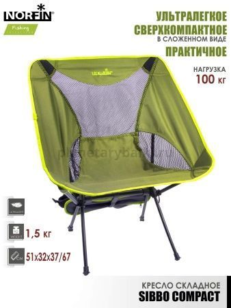 Кресло складное Norfin SIBBO COMPACT NF для рыбалки, Кресло складное Norfin SIBBO COMPACT NF отзывы, Кресло складное Norfin SIBBO COMPACT NF купить, Кресло складное Norfin SIBBO COMPACT NF купить в интернет магазине, Кресло складное Norfin SIBBO COMPACT NF выбрать, Кресло складное Norfin SIBBO COMPACT NF обзор, Кресло складное Norfin SIBBO COMPACT NF купить в розничном магазине