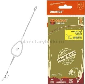 Оснастка карповая ORANGE №9 In-Line Leadcore для бойла 56гр., 1шт.