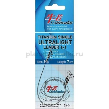 Поводок Ushiwaka Titanium Single Ultralight 1х1, 12см, 3кг, 2шт.