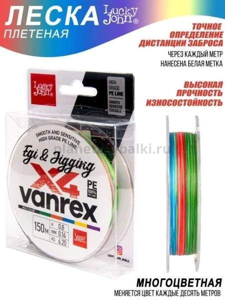 Шнур плетёный Lucky John Vanrex EGI & JIGGING х4 BRAID Multi Color 150м, 0,14мм, 6,2кг для рыбалки, Шнур плетёный Lucky John Vanrex EGI & JIGGING х4 BRAID Multi Color 150м, 0,14мм, 6,2кг отзывы, Шнур плетёный Lucky John Vanrex EGI & JIGGING х4 BRAID Multi Color 150м, 0,14мм, 6,2кг купить, Шнур плетёный Lucky John Vanrex EGI & JIGGING х4 BRAID Multi Color 150м, 0,14мм, 6,2кг купить в интернет магазине, Шнур плетёный Lucky John Vanrex EGI & JIGGING х4 BRAID Multi Color 150м, 0,14мм, 6,2кг выбрать, Шнур плетёный Lucky John Vanrex EGI & JIGGING х4 BRAID Multi Color 150м, 0,14мм, 6,2кг обзор, Шнур плетёный Lucky John Vanrex EGI & JIGGING х4 BRAID Multi Color 150м, 0,14мм, 6,2кг купить в розничном магазине