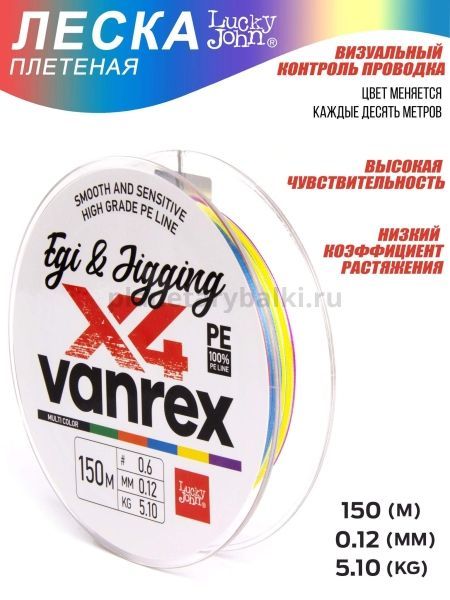 Шнур плетёный Lucky John Vanrex EGI & JIGGING х4 BRAID Multi Color 150м, 0,12мм, 5,1кг для рыбалки, Шнур плетёный Lucky John Vanrex EGI & JIGGING х4 BRAID Multi Color 150м, 0,12мм, 5,1кг отзывы, Шнур плетёный Lucky John Vanrex EGI & JIGGING х4 BRAID Multi Color 150м, 0,12мм, 5,1кг купить, Шнур плетёный Lucky John Vanrex EGI & JIGGING х4 BRAID Multi Color 150м, 0,12мм, 5,1кг купить в интернет магазине, Шнур плетёный Lucky John Vanrex EGI & JIGGING х4 BRAID Multi Color 150м, 0,12мм, 5,1кг выбрать, Шнур плетёный Lucky John Vanrex EGI & JIGGING х4 BRAID Multi Color 150м, 0,12мм, 5,1кг обзор, Шнур плетёный Lucky John Vanrex EGI & JIGGING х4 BRAID Multi Color 150м, 0,12мм, 5,1кг купить в розничном магазине