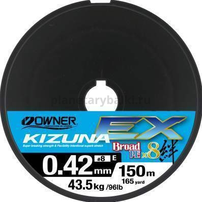 OWNER Шнур Kizuna EX X8 Broad PE invisible blue 150м 0,12мм 6,0кг для рыбалки, OWNER Шнур Kizuna EX X8 Broad PE invisible blue 150м 0,12мм 6,0кг отзывы, OWNER Шнур Kizuna EX X8 Broad PE invisible blue 150м 0,12мм 6,0кг купить, OWNER Шнур Kizuna EX X8 Broad PE invisible blue 150м 0,12мм 6,0кг купить в интернет магазине, OWNER Шнур Kizuna EX X8 Broad PE invisible blue 150м 0,12мм 6,0кг выбрать, OWNER Шнур Kizuna EX X8 Broad PE invisible blue 150м 0,12мм 6,0кг обзор, OWNER Шнур Kizuna EX X8 Broad PE invisible blue 150м 0,12мм 6,0кг купить в розничном магазине
