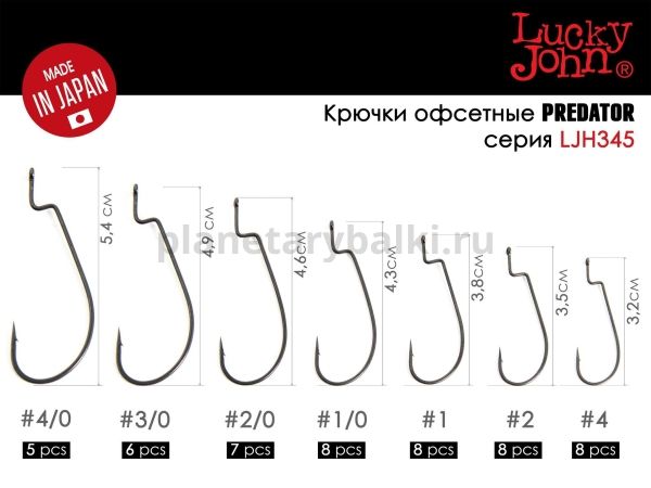 Крючки офсетные Lucky John LJHP345 №1, 8шт. для рыбалки, Крючки офсетные Lucky John LJHP345 №1, 8шт. отзывы, Крючки офсетные Lucky John LJHP345 №1, 8шт. купить, Крючки офсетные Lucky John LJHP345 №1, 8шт. купить в интернет магазине, Крючки офсетные Lucky John LJHP345 №1, 8шт. выбрать, Крючки офсетные Lucky John LJHP345 №1, 8шт. обзор, Крючки офсетные Lucky John LJHP345 №1, 8шт. купить в розничном магазине