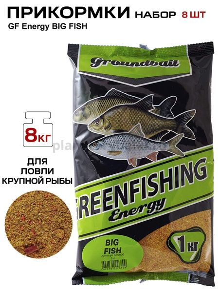 Прикормки GF Energy BIG FISH набор 8кг  для рыбалки, Прикормки GF Energy BIG FISH набор 8кг  отзывы, Прикормки GF Energy BIG FISH набор 8кг  купить, Прикормки GF Energy BIG FISH набор 8кг  купить в интернет магазине, Прикормки GF Energy BIG FISH набор 8кг  выбрать, Прикормки GF Energy BIG FISH набор 8кг  обзор, Прикормки GF Energy BIG FISH набор 8кг  купить в розничном магазине