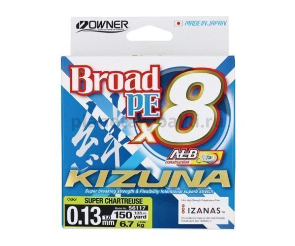 Шнур OWNER Kizuna X8 Broad PE chartreuse 135м, 0,13мм, 6,7кг для рыбалки, Шнур OWNER Kizuna X8 Broad PE chartreuse 135м, 0,13мм, 6,7кг отзывы, Шнур OWNER Kizuna X8 Broad PE chartreuse 135м, 0,13мм, 6,7кг купить, Шнур OWNER Kizuna X8 Broad PE chartreuse 135м, 0,13мм, 6,7кг купить в интернет магазине, Шнур OWNER Kizuna X8 Broad PE chartreuse 135м, 0,13мм, 6,7кг выбрать, Шнур OWNER Kizuna X8 Broad PE chartreuse 135м, 0,13мм, 6,7кг обзор, Шнур OWNER Kizuna X8 Broad PE chartreuse 135м, 0,13мм, 6,7кг купить в розничном магазине
