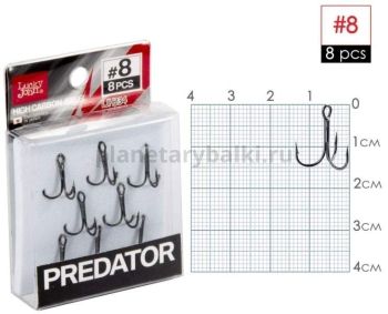 Крючки-тройники Lucky John PREDATOR LJH234 №08, 8шт.