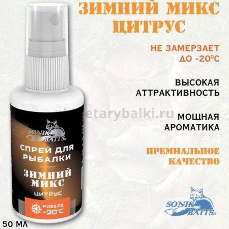 Спрей Sonik Baits 0.05л ЗИМНИЙ МИКС Цитрус для рыбалки, Спрей Sonik Baits 0.05л ЗИМНИЙ МИКС Цитрус отзывы, Спрей Sonik Baits 0.05л ЗИМНИЙ МИКС Цитрус купить, Спрей Sonik Baits 0.05л ЗИМНИЙ МИКС Цитрус купить в интернет магазине, Спрей Sonik Baits 0.05л ЗИМНИЙ МИКС Цитрус выбрать, Спрей Sonik Baits 0.05л ЗИМНИЙ МИКС Цитрус обзор, Спрей Sonik Baits 0.05л ЗИМНИЙ МИКС Цитрус купить в розничном магазине