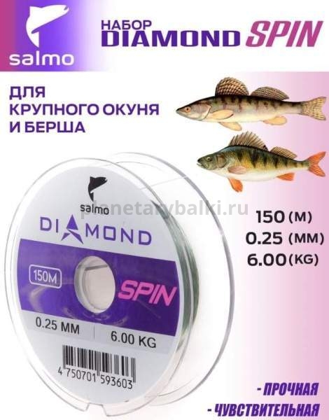Набор лесок монофильных Salmo Diamond SPIN ОКУНЬ/БЕРШ  150м, 0,22/0,25мм, 4,65/6кг, 2шт. (коробочная версия) для рыбалки, Набор лесок монофильных Salmo Diamond SPIN ОКУНЬ/БЕРШ  150м, 0,22/0,25мм, 4,65/6кг, 2шт. (коробочная версия) отзывы, Набор лесок монофильных Salmo Diamond SPIN ОКУНЬ/БЕРШ  150м, 0,22/0,25мм, 4,65/6кг, 2шт. (коробочная версия) купить, Набор лесок монофильных Salmo Diamond SPIN ОКУНЬ/БЕРШ  150м, 0,22/0,25мм, 4,65/6кг, 2шт. (коробочная версия) купить в интернет магазине, Набор лесок монофильных Salmo Diamond SPIN ОКУНЬ/БЕРШ  150м, 0,22/0,25мм, 4,65/6кг, 2шт. (коробочная версия) выбрать, Набор лесок монофильных Salmo Diamond SPIN ОКУНЬ/БЕРШ  150м, 0,22/0,25мм, 4,65/6кг, 2шт. (коробочная версия) обзор, Набор лесок монофильных Salmo Diamond SPIN ОКУНЬ/БЕРШ  150м, 0,22/0,25мм, 4,65/6кг, 2шт. (коробочная версия) купить в розничном магазине