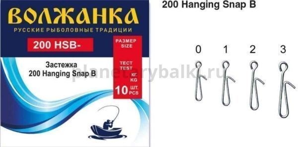 Застежка "Волжанка" 200 Hanging Snap B # 1 тест 10кг (10шт/уп)