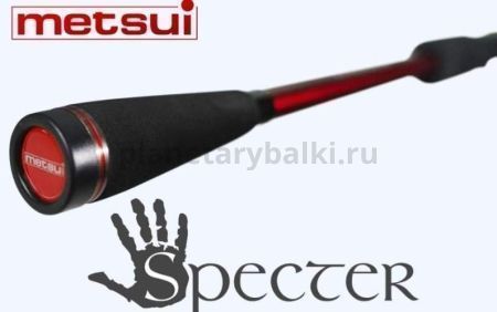Спиннинг METSUI SPECTER 702ML 2,13м, тест 5-18гр. для рыбалки, Спиннинг METSUI SPECTER 702ML 2,13м, тест 5-18гр. отзывы, Спиннинг METSUI SPECTER 702ML 2,13м, тест 5-18гр. купить, Спиннинг METSUI SPECTER 702ML 2,13м, тест 5-18гр. купить в интернет магазине, Спиннинг METSUI SPECTER 702ML 2,13м, тест 5-18гр. выбрать, Спиннинг METSUI SPECTER 702ML 2,13м, тест 5-18гр. обзор, Спиннинг METSUI SPECTER 702ML 2,13м, тест 5-18гр. купить в розничном магазине