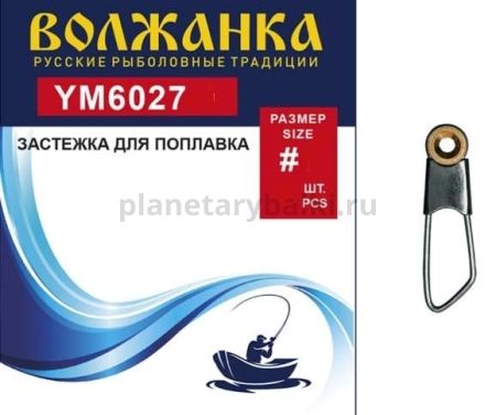 Застежка "Волжанка" 6027 # 2 для поплавков (5 шт/уп)