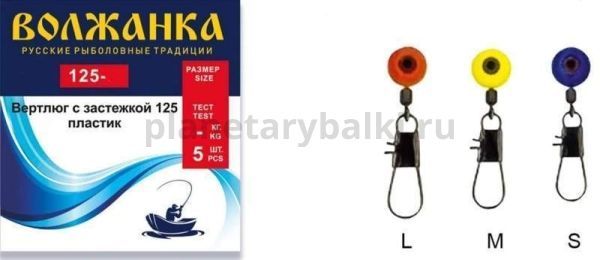 Вертлюг с застёжкой "Волжанка" пластик 125 # M (5шт/уп)